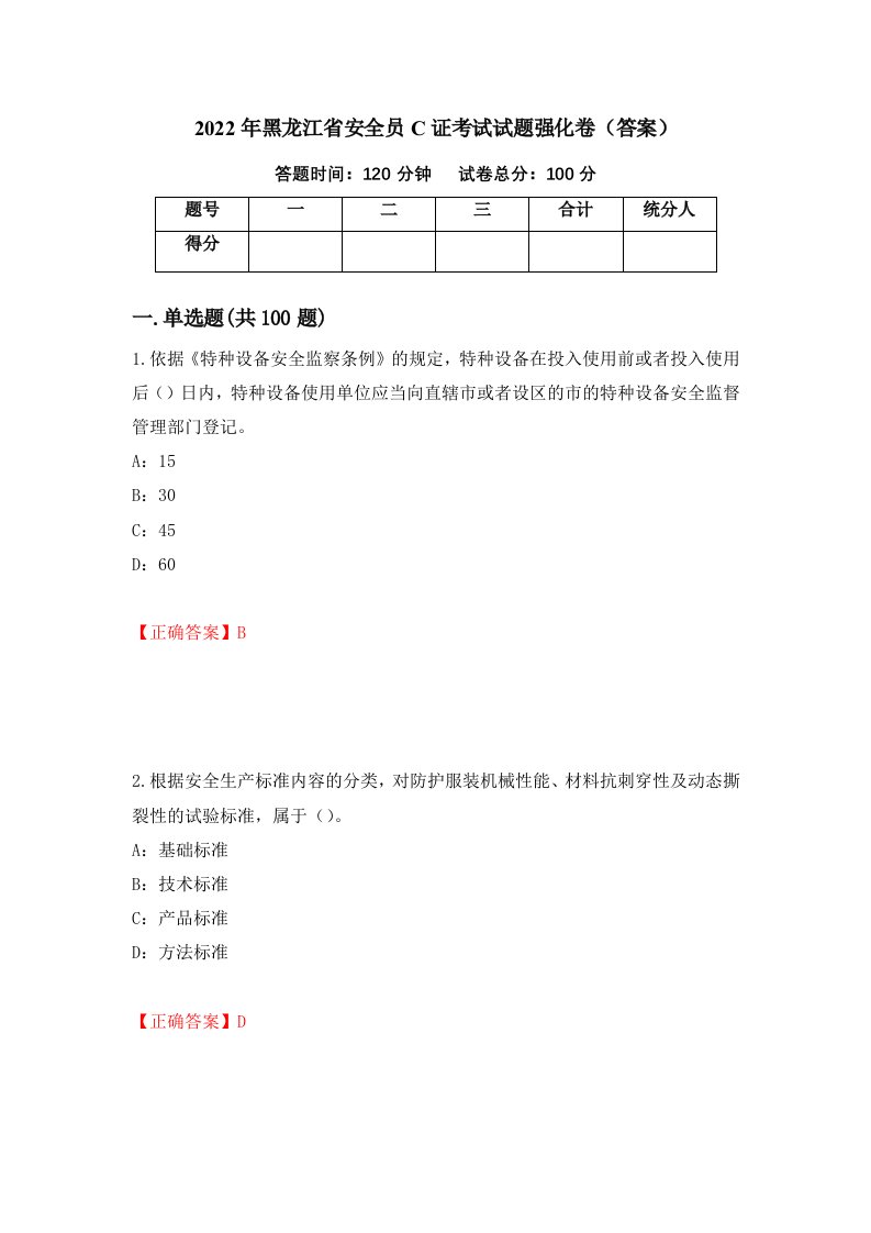 2022年黑龙江省安全员C证考试试题强化卷答案62