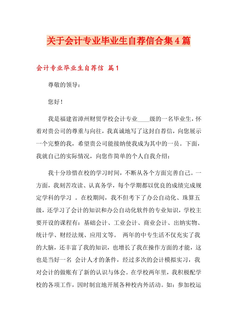 关于会计专业毕业生自荐信合集4篇