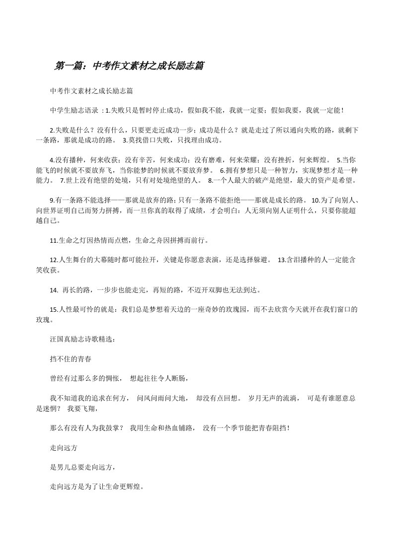 中考作文素材之成长励志篇（五篇材料）[修改版]