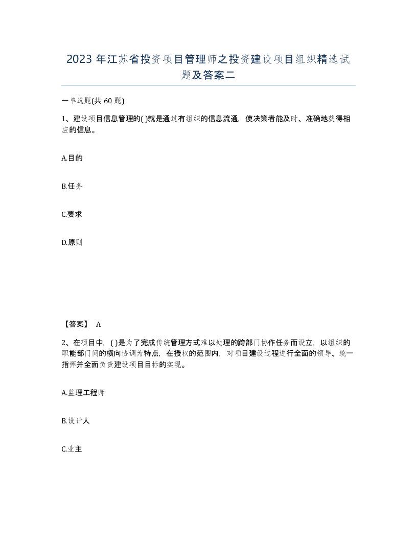 2023年江苏省投资项目管理师之投资建设项目组织试题及答案二