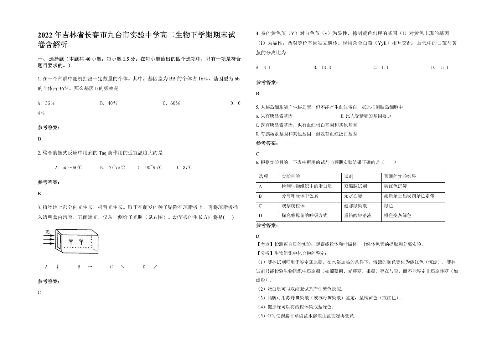 2022年吉林省长春市九台市实验中学高二生物下学期期末试卷含解析