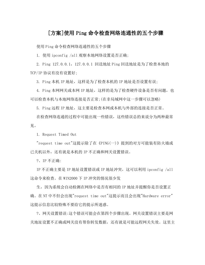 [方案]使用Ping命令检查网络连通性的五个步骤