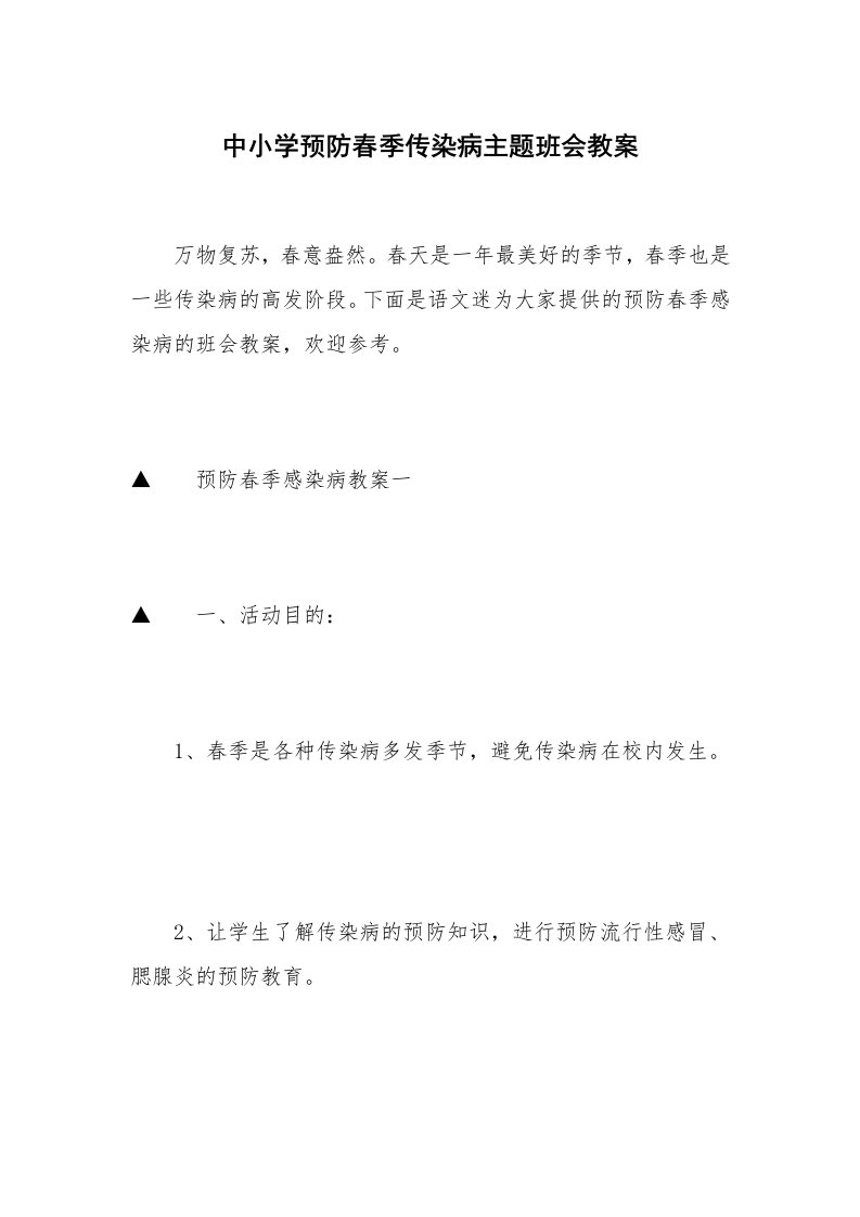 中小学预防春季传染病主题班会教案