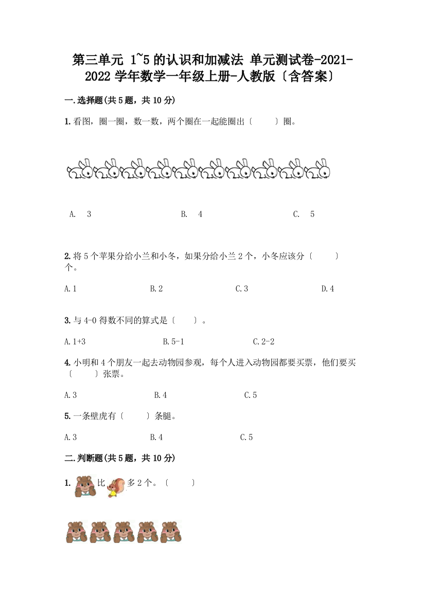 数学一年级上册第一单元-1-5的认识和加减法-测试卷(名师推荐)word版