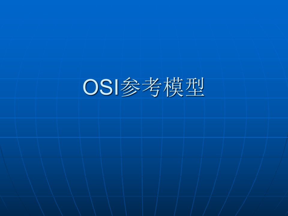 OSI参考模型--课件(PPT演示稿)