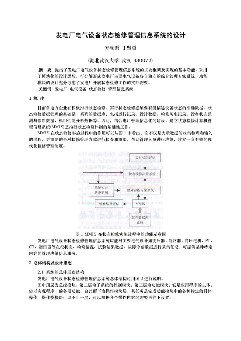 发电厂电气设备状态检修管理信息系统的设计