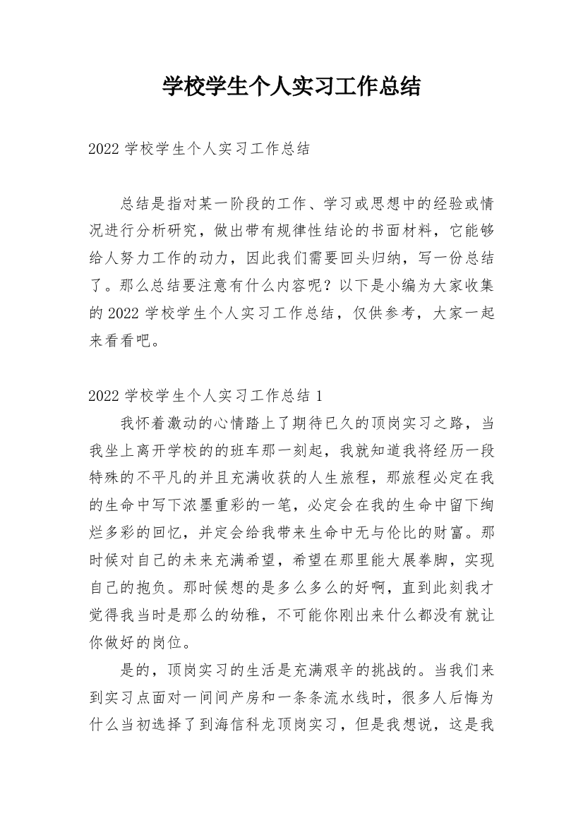 学校学生个人实习工作总结