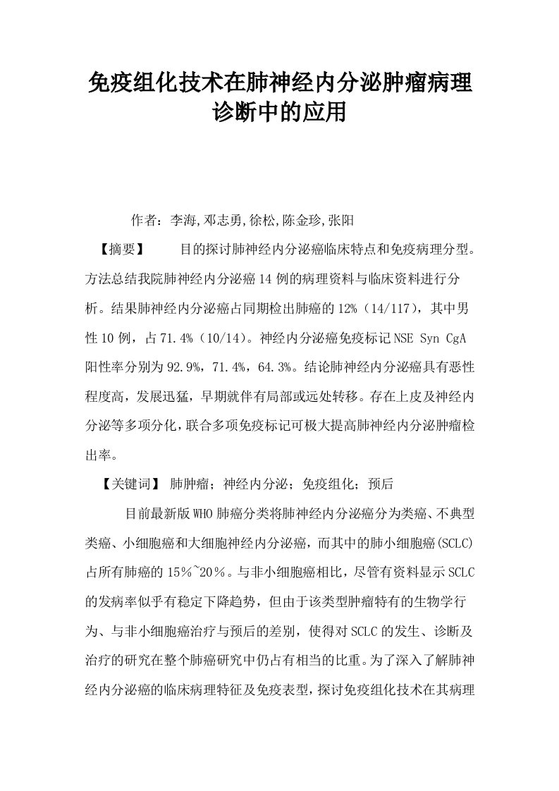 免疫组化技术在肺神经内分泌肿瘤病理诊断中的应用