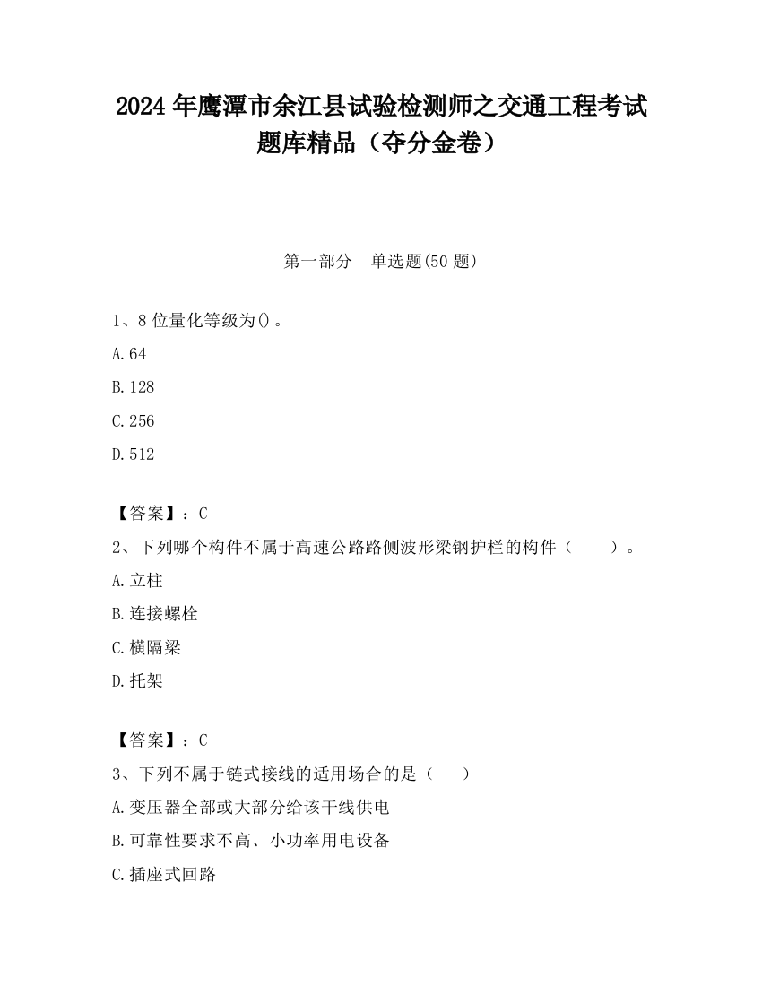 2024年鹰潭市余江县试验检测师之交通工程考试题库精品（夺分金卷）