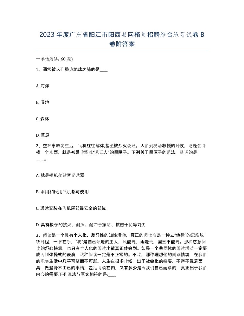 2023年度广东省阳江市阳西县网格员招聘综合练习试卷B卷附答案