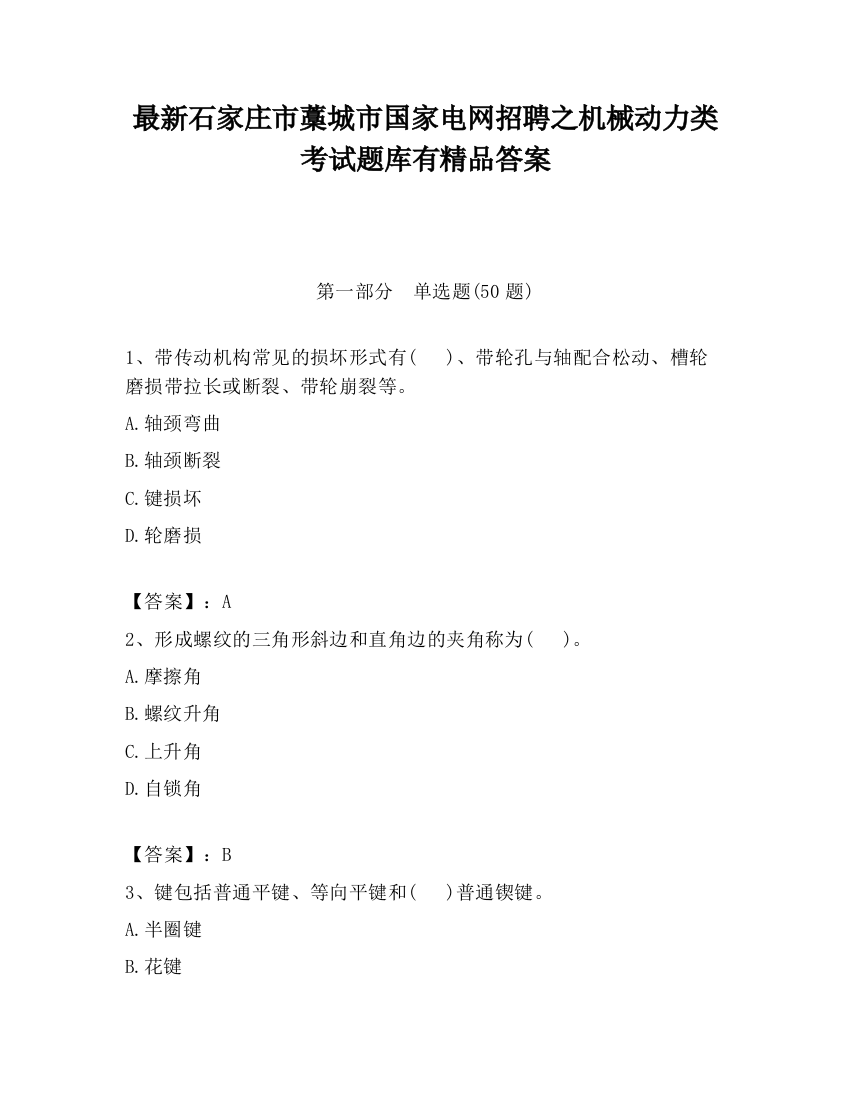 最新石家庄市藁城市国家电网招聘之机械动力类考试题库有精品答案