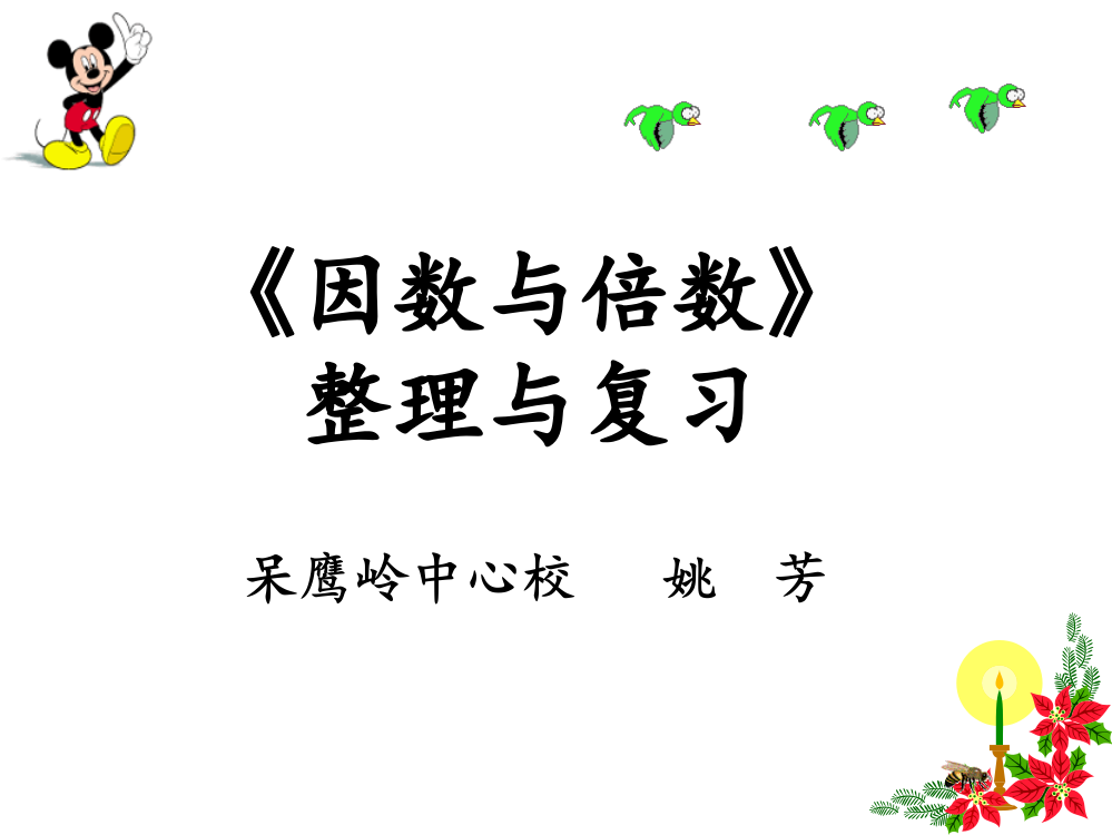 《因数与倍数》整理复习公开课