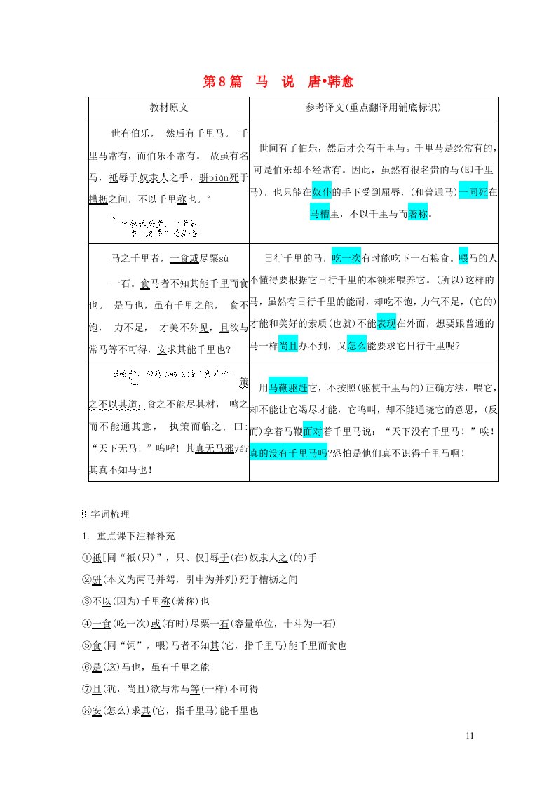 辽宁专版2024春八年级语文下册古诗文梳理文言文__第8篇马说新人教版