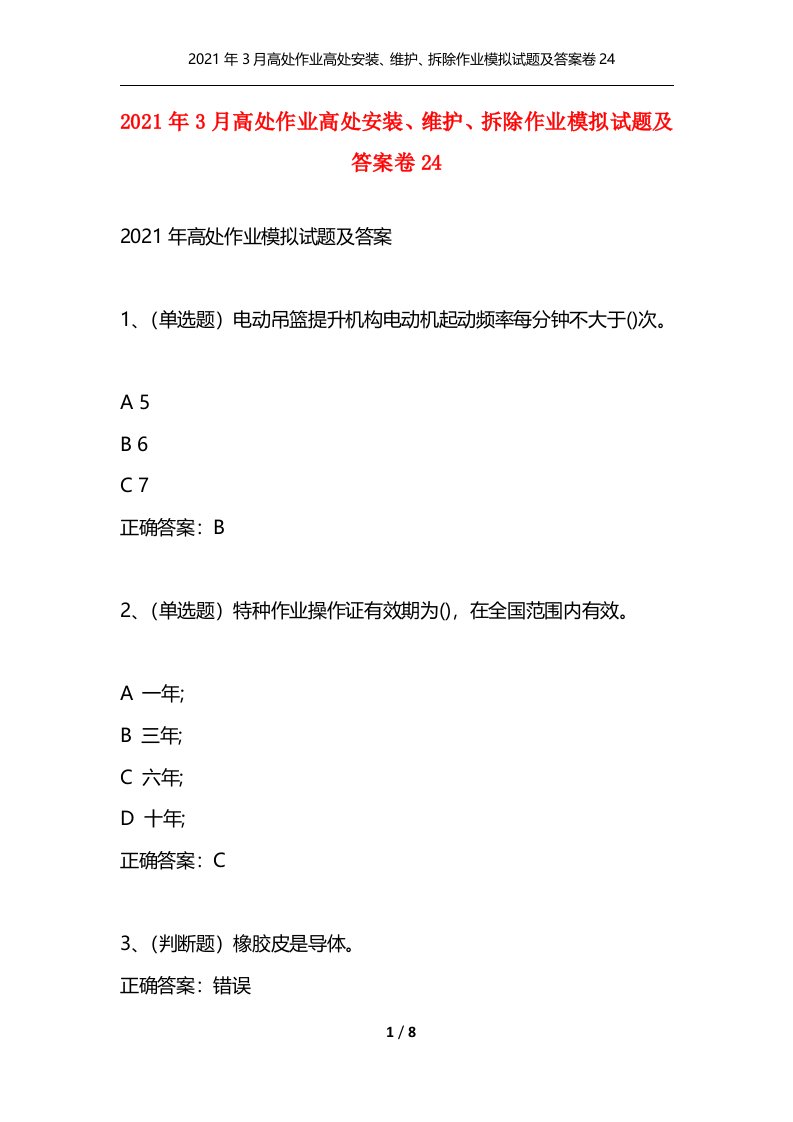 2021年3月高处作业高处安装维护拆除作业模拟试题及答案卷24通用