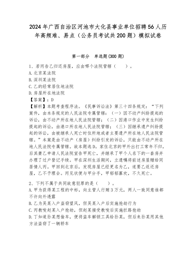 2024年广西自治区河池市大化县事业单位招聘56人历年高频难、易点（公务员考试共200题）模拟试卷含答案（综合卷）