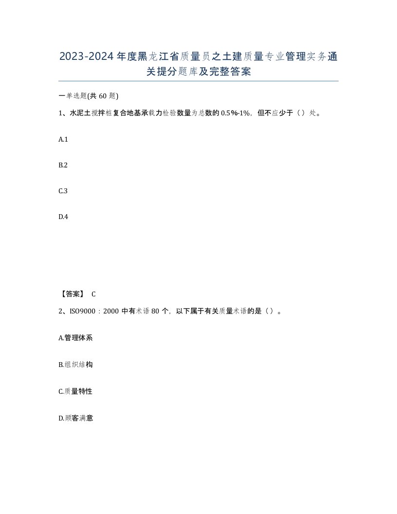 2023-2024年度黑龙江省质量员之土建质量专业管理实务通关提分题库及完整答案