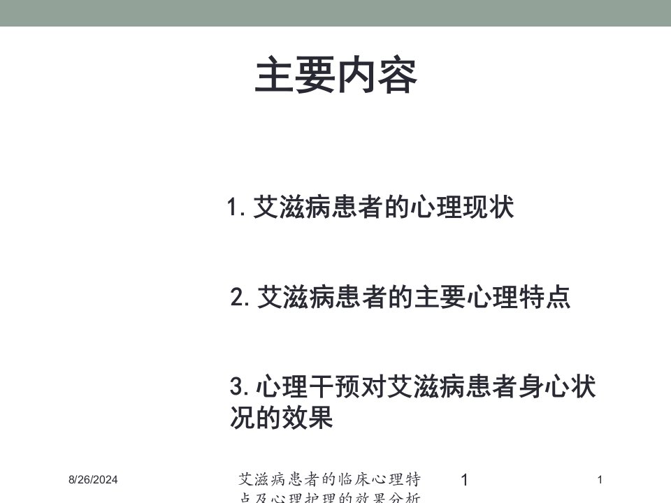 艾滋病患者的临床心理特点及心理护理的效果分析培训ppt课件