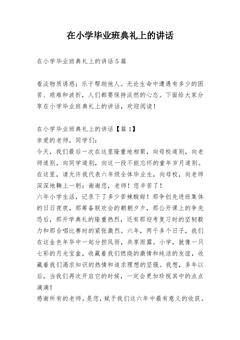 在小学毕业班典礼上的讲话