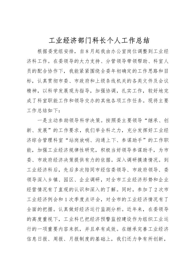 2022工业经济部门科长个人工作总结