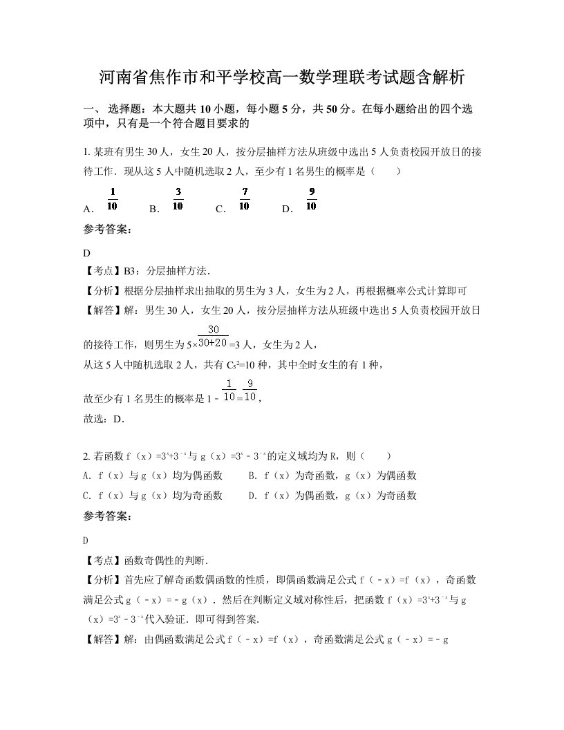 河南省焦作市和平学校高一数学理联考试题含解析