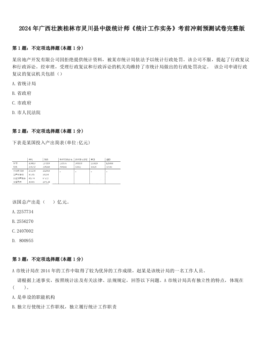 2024年广西壮族桂林市灵川县中级统计师《统计工作实务》考前冲刺预测试卷完整版