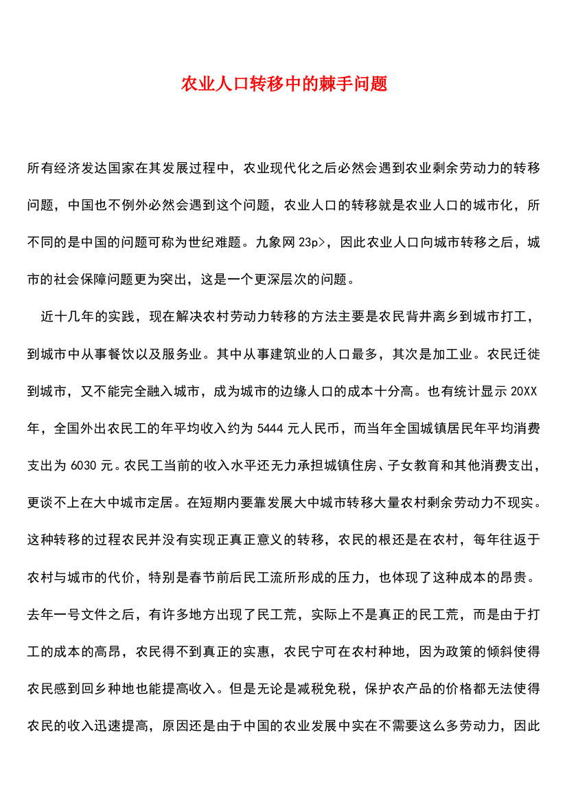 参考范文农业人口转移中的棘手问题