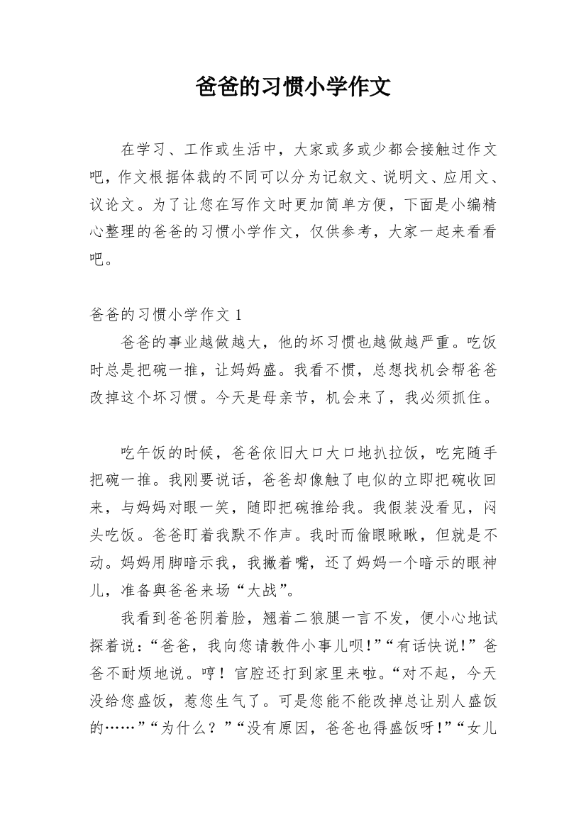 爸爸的习惯小学作文