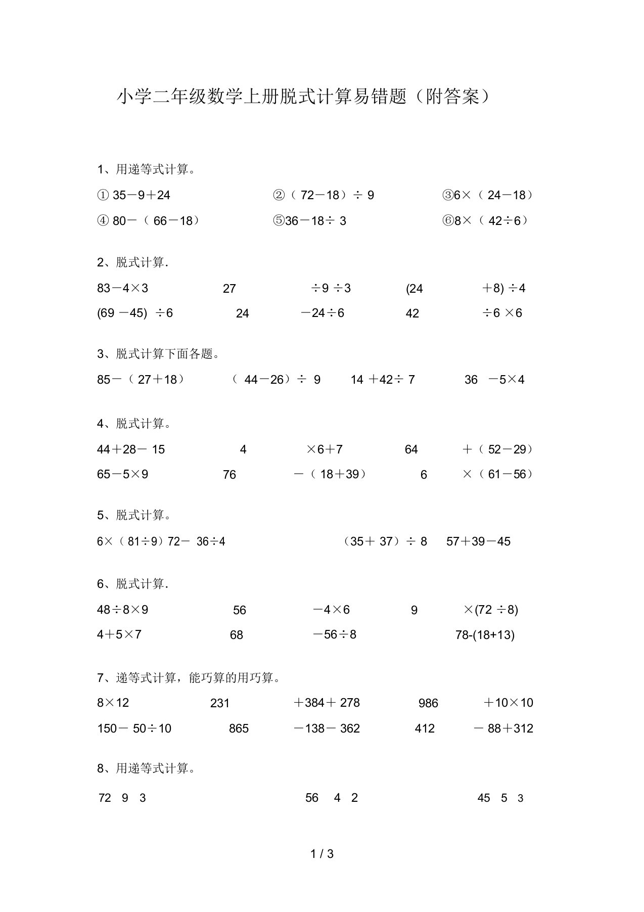 小学二年级数学上册脱式计算易错题(附答案)