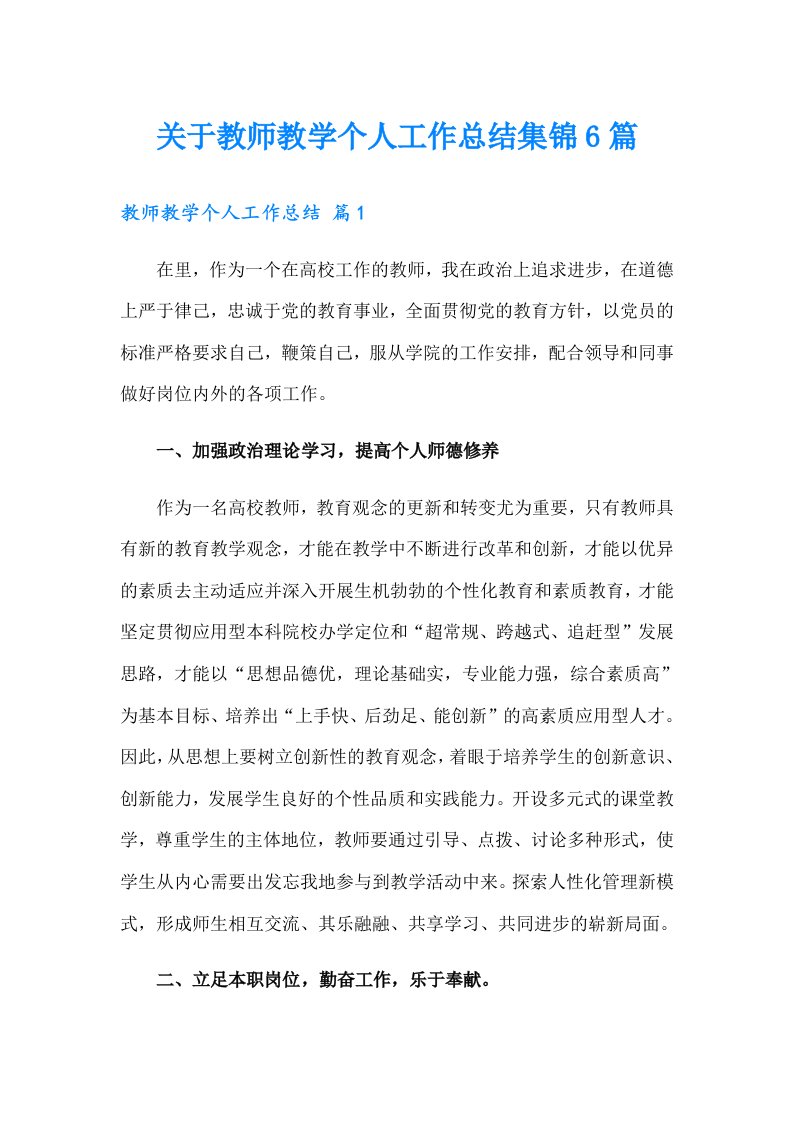 关于教师教学个人工作总结集锦6篇