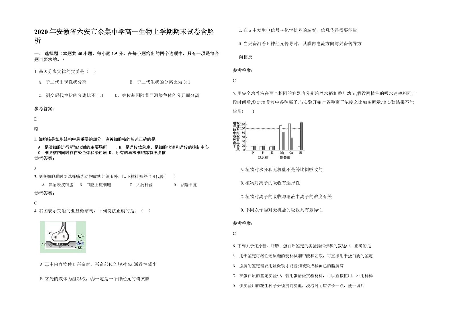 2020年安徽省六安市余集中学高一生物上学期期末试卷含解析