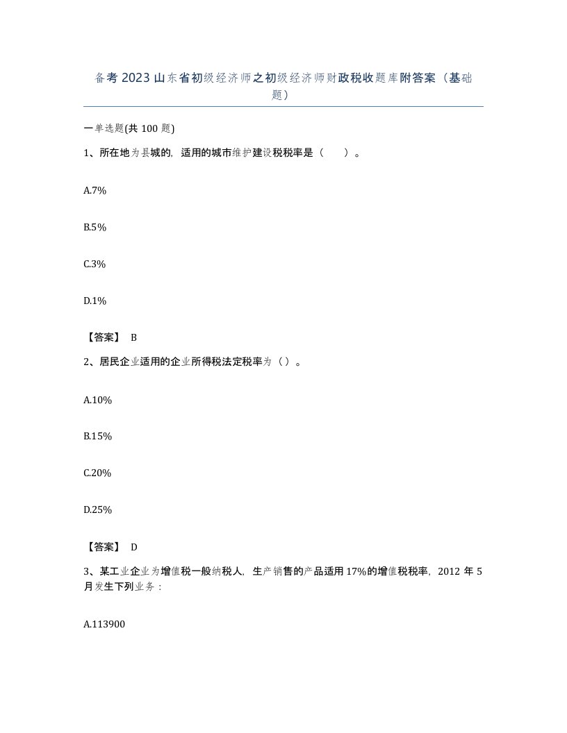 备考2023山东省初级经济师之初级经济师财政税收题库附答案基础题