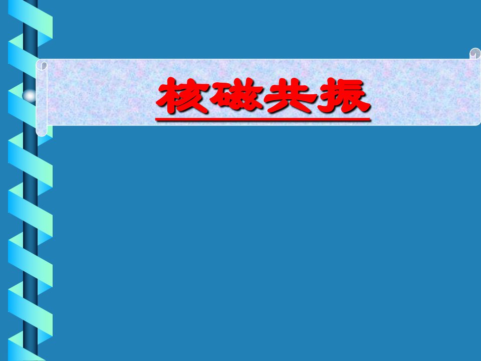 核磁共振基本原理PPT课件