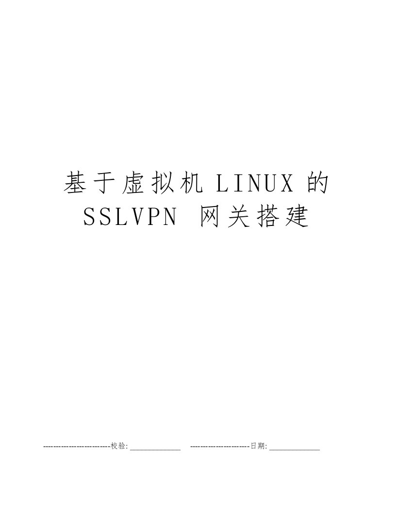 基于虚拟机LINUX的SSLVPN