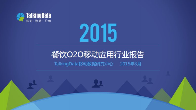 TalkingData-TalkingData-2015年餐饮O2O移动应用行业报告-20150409