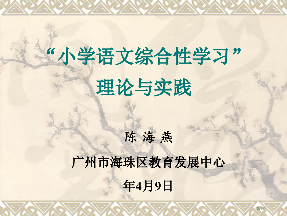 小学语文综合性学习的市公开课一等奖省赛课获奖PPT课件