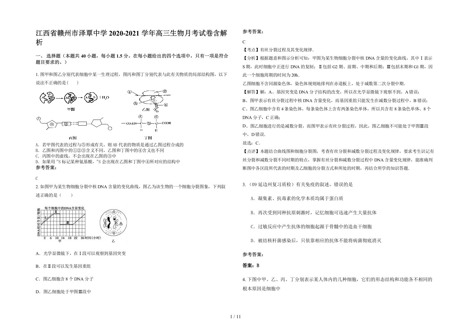 江西省赣州市泽覃中学2020-2021学年高三生物月考试卷含解析