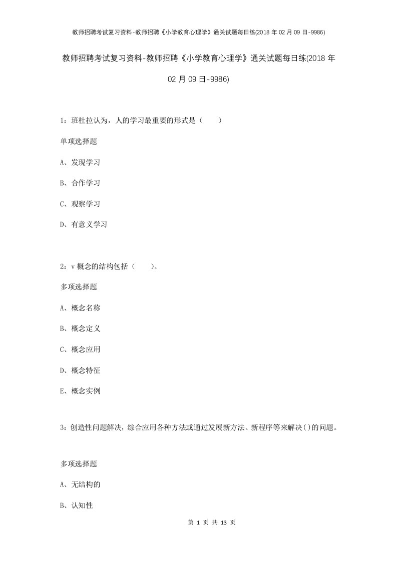 教师招聘考试复习资料-教师招聘小学教育心理学通关试题每日练2018年02月09日-9986