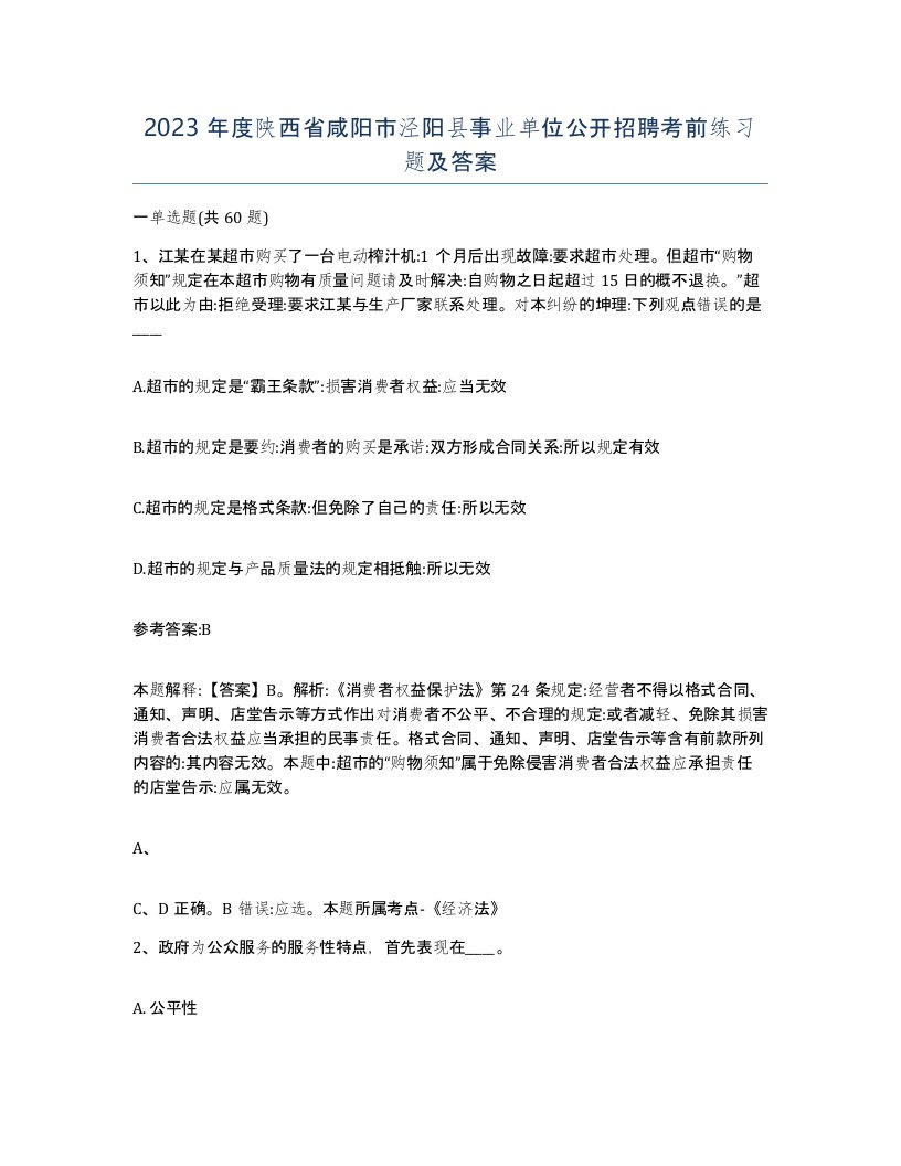 2023年度陕西省咸阳市泾阳县事业单位公开招聘考前练习题及答案