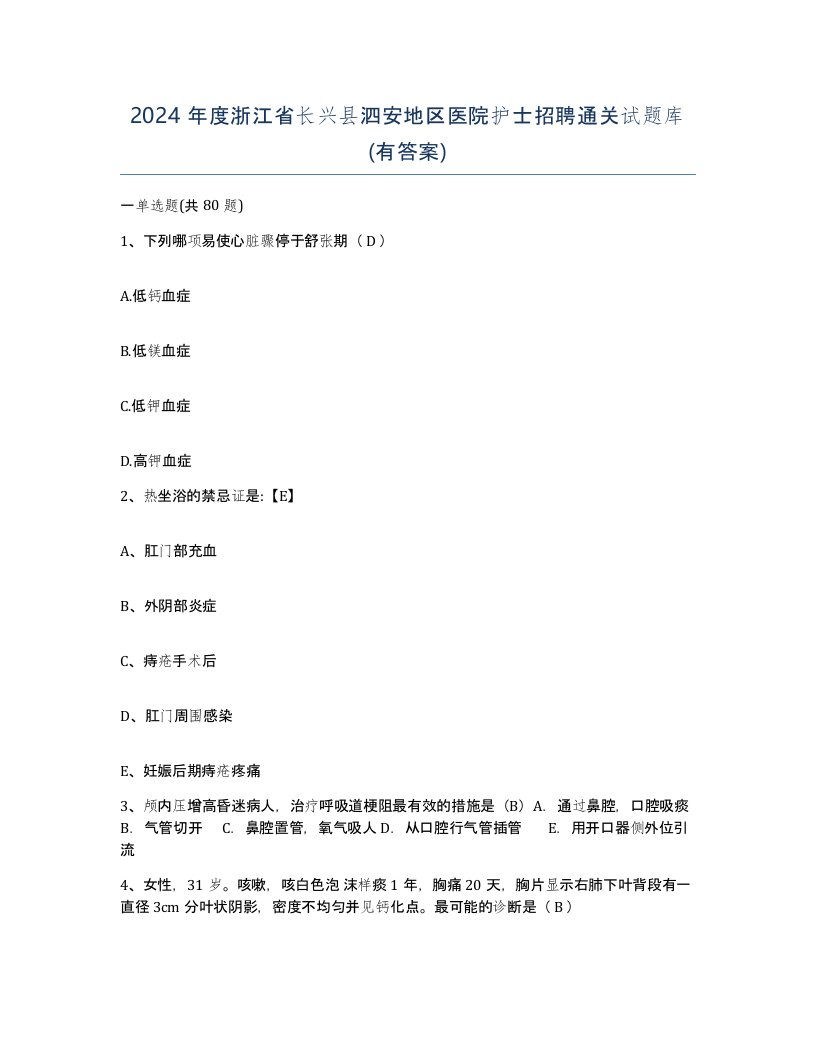 2024年度浙江省长兴县泗安地区医院护士招聘通关试题库有答案