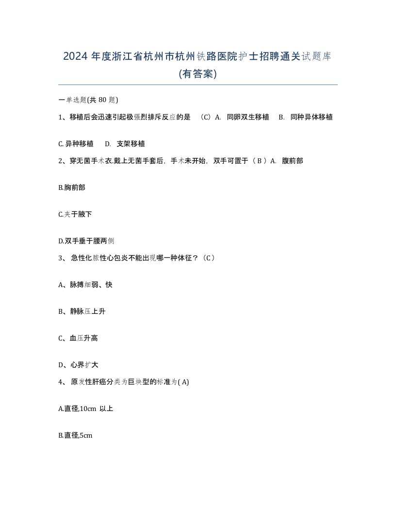 2024年度浙江省杭州市杭州铁路医院护士招聘通关试题库有答案