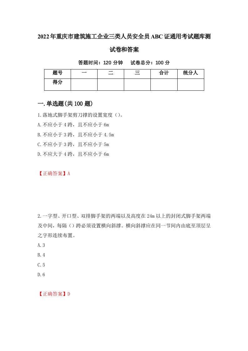 2022年重庆市建筑施工企业三类人员安全员ABC证通用考试题库测试卷和答案第86次