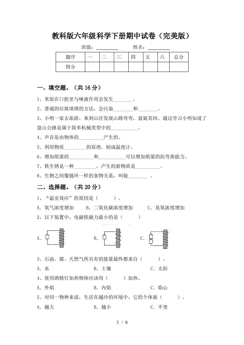 教科版六年级科学下册期中试卷完美版