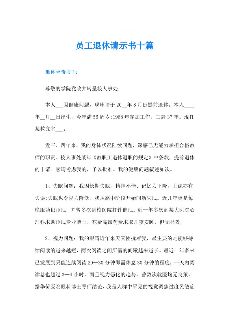 员工退休请示书十篇