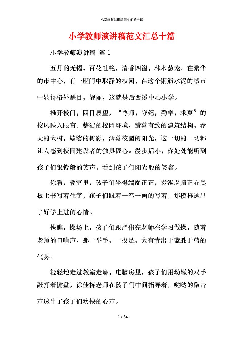 小学教师演讲稿范文汇总十篇