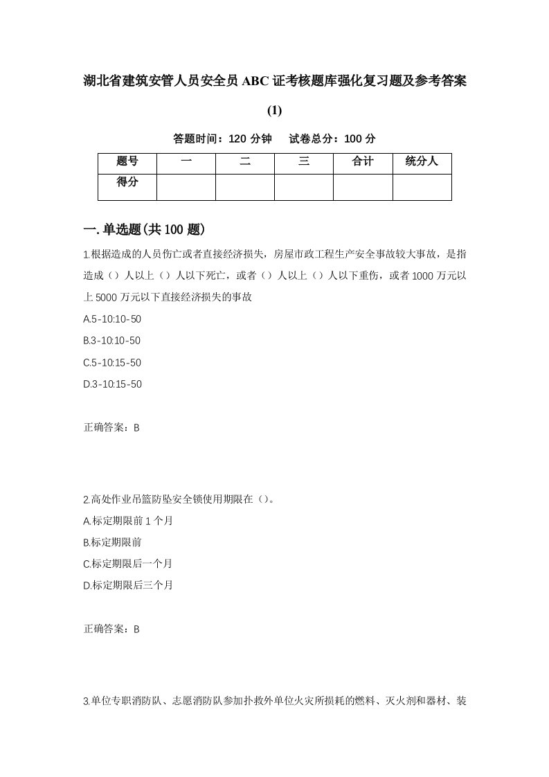 湖北省建筑安管人员安全员ABC证考核题库强化复习题及参考答案126