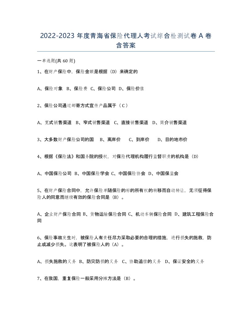 2022-2023年度青海省保险代理人考试综合检测试卷A卷含答案