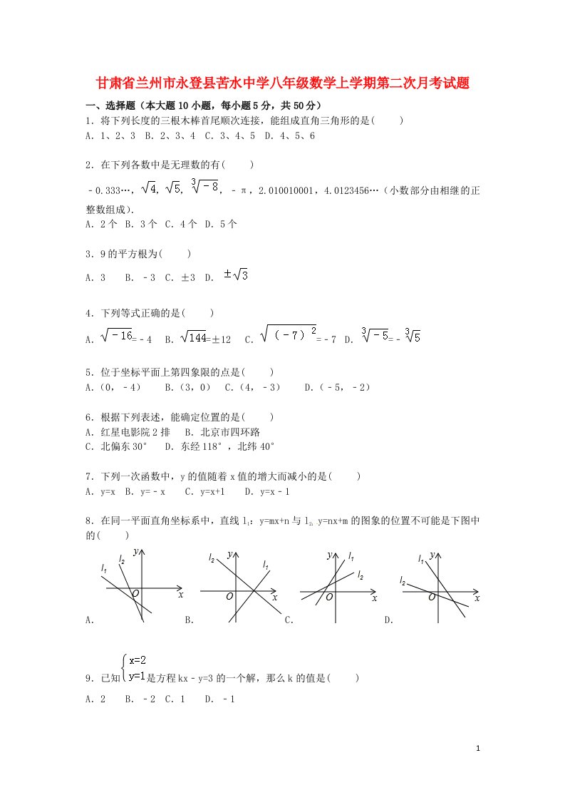 甘肃省兰州市永登县苦水中学八级数学上学期第二次月考试题（含解析）