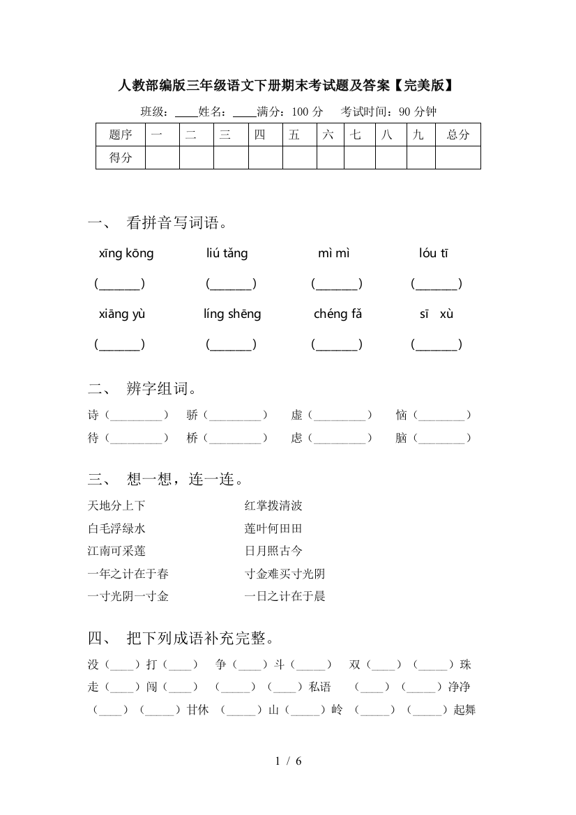 人教部编版三年级语文下册期末考试题及答案【完美版】