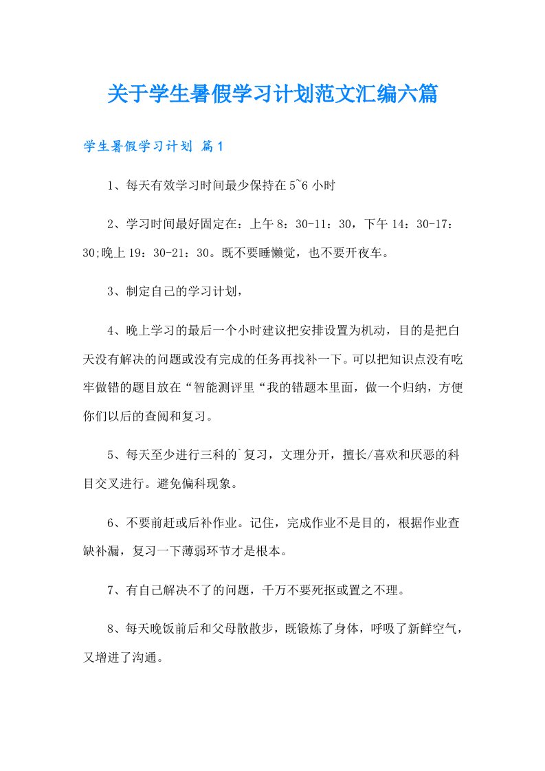 关于学生暑假学习计划范文汇编六篇