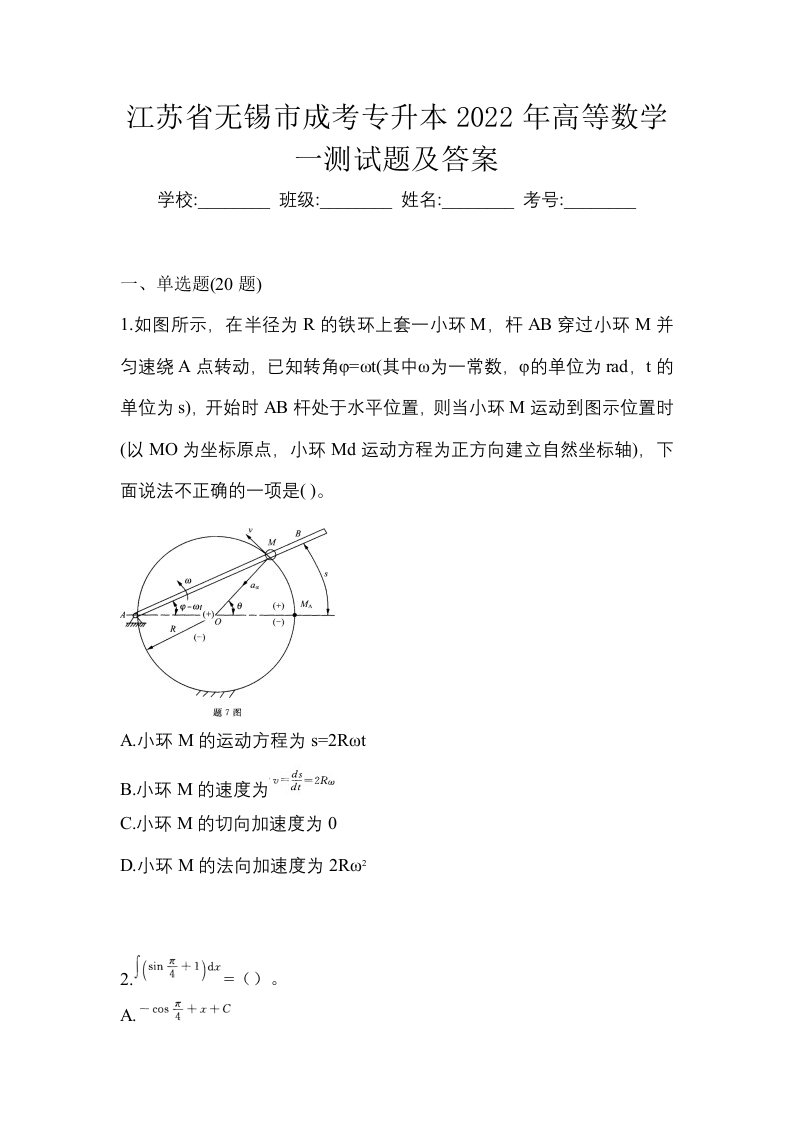 江苏省无锡市成考专升本2022年高等数学一测试题及答案